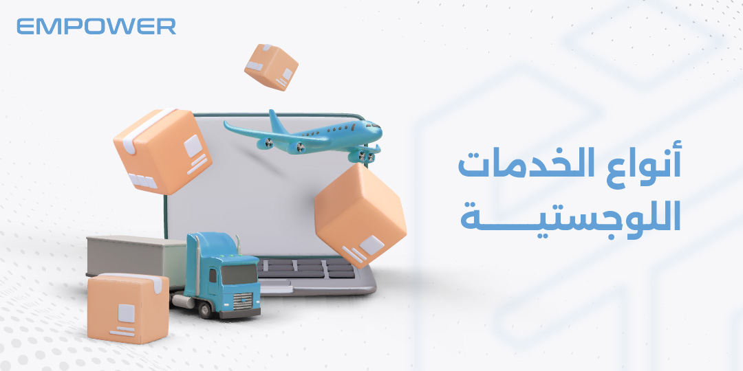 أنواع الخدمات اللوجستية