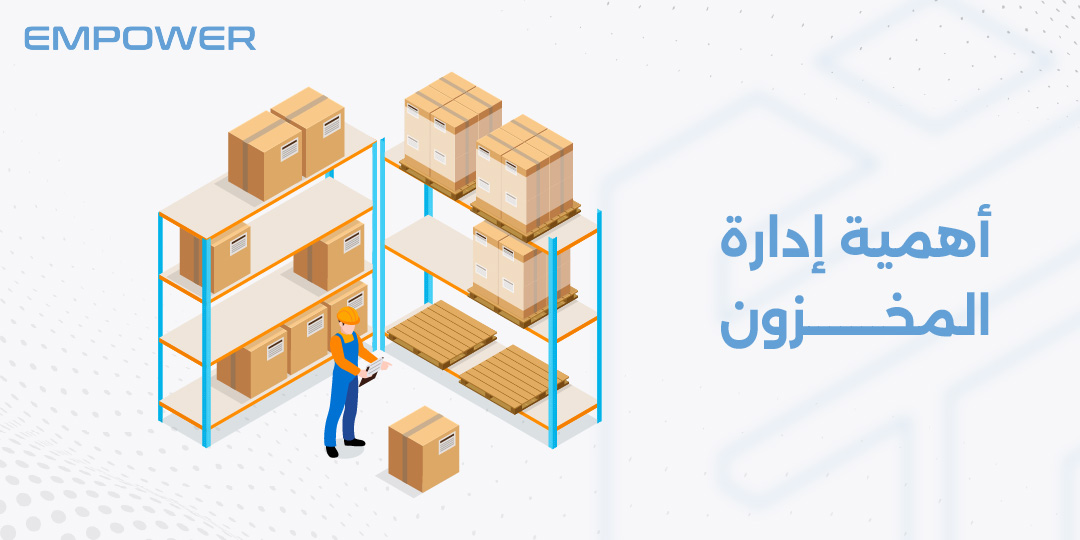 اهمية ادارة المخزون