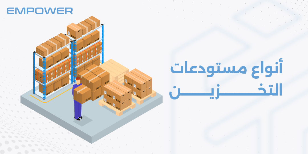 أنواع مستودعات التخزين