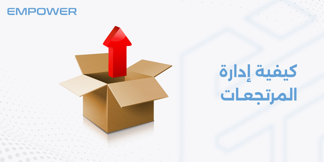 كيفية إدارة المرتجعات