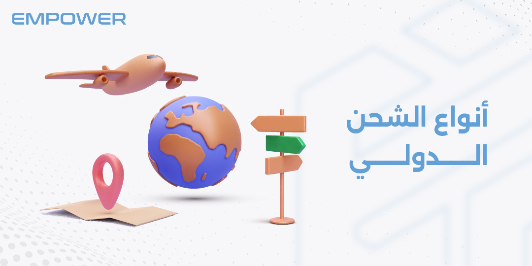 انواع الشحن الدولي