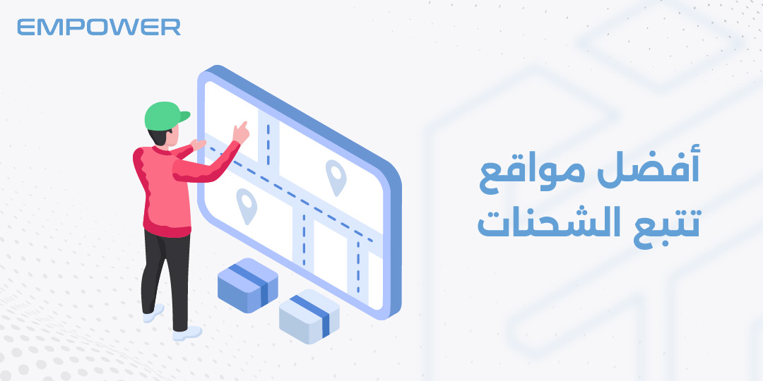 أفضل مواقع تتبع الشحنات