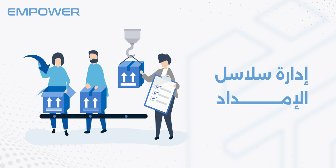 ادارة سلاسل الامداد