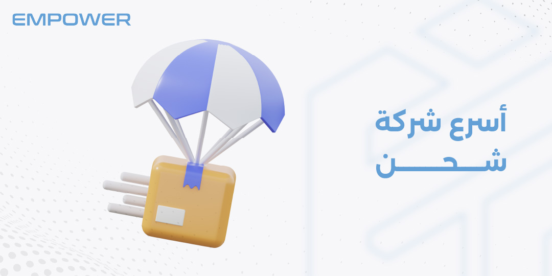اسرع شركة شحن
