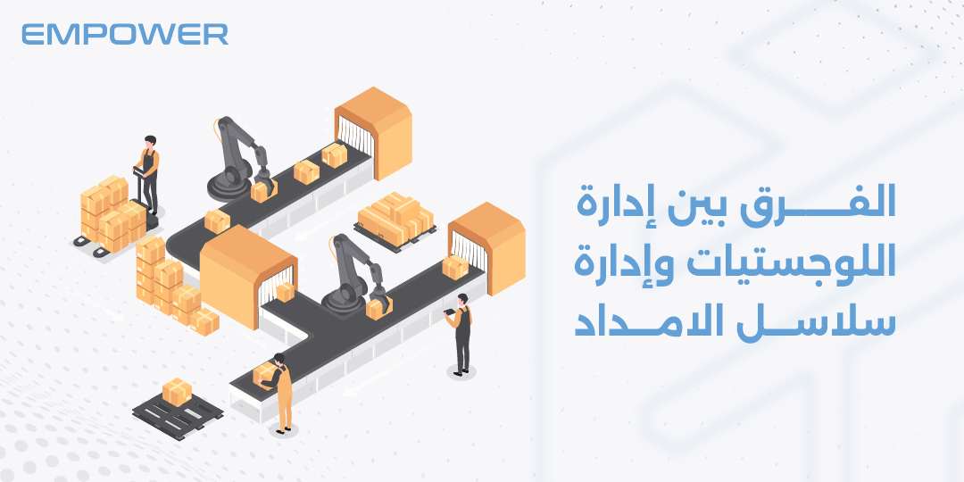 الفرق بين ادارة اللوجستيات وإدارة سلاسل الامداد