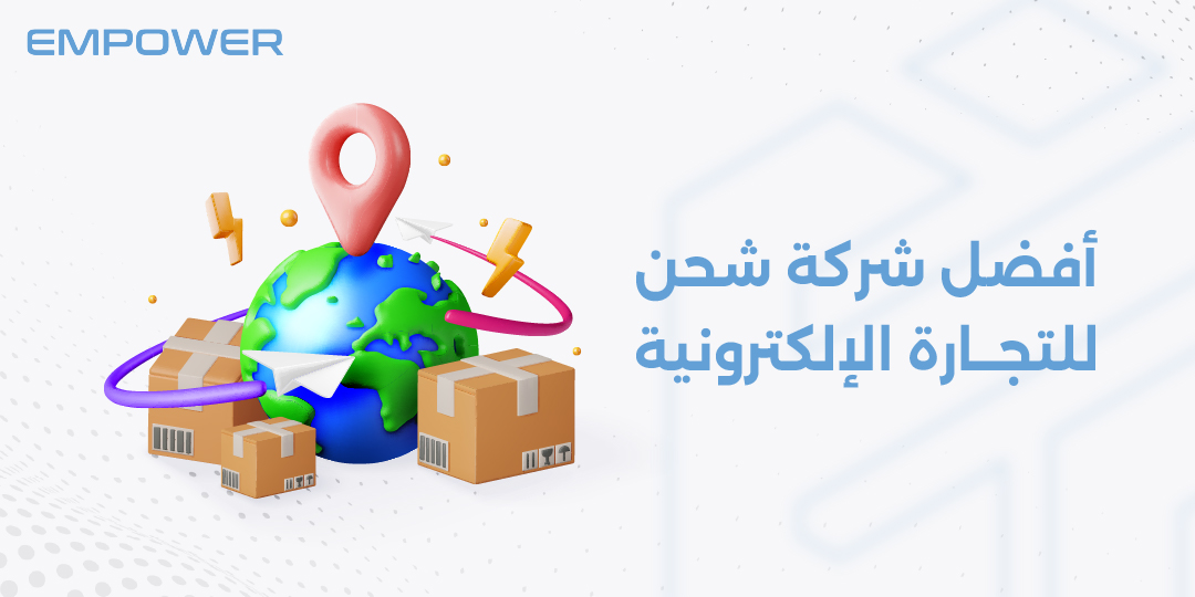 أفضل شركة شحن للتجارة الإلكترونية