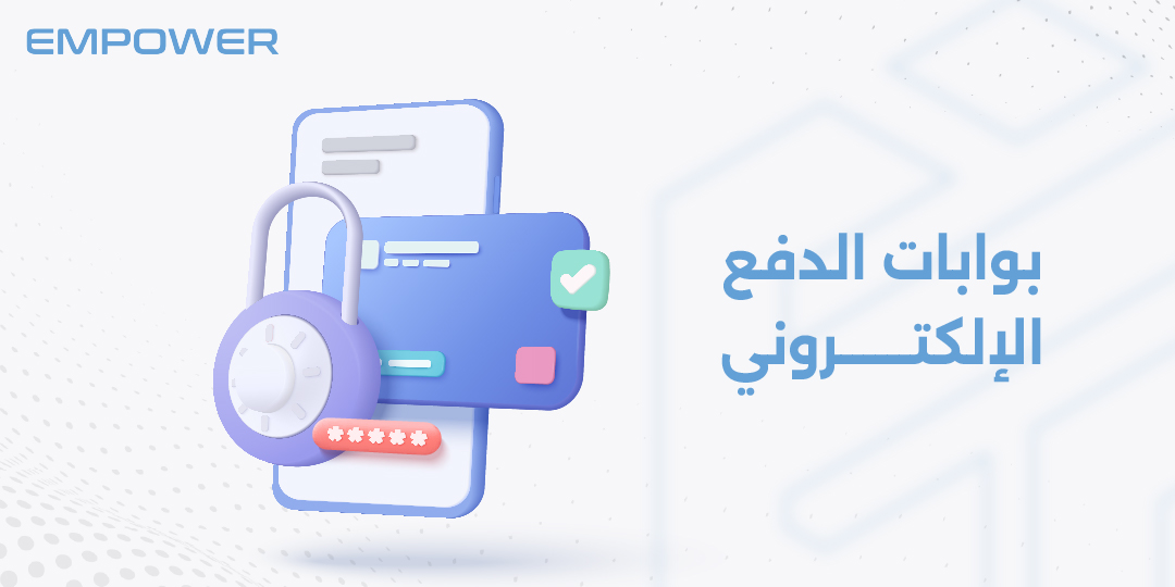 بوابات الدفع الإلكتروني