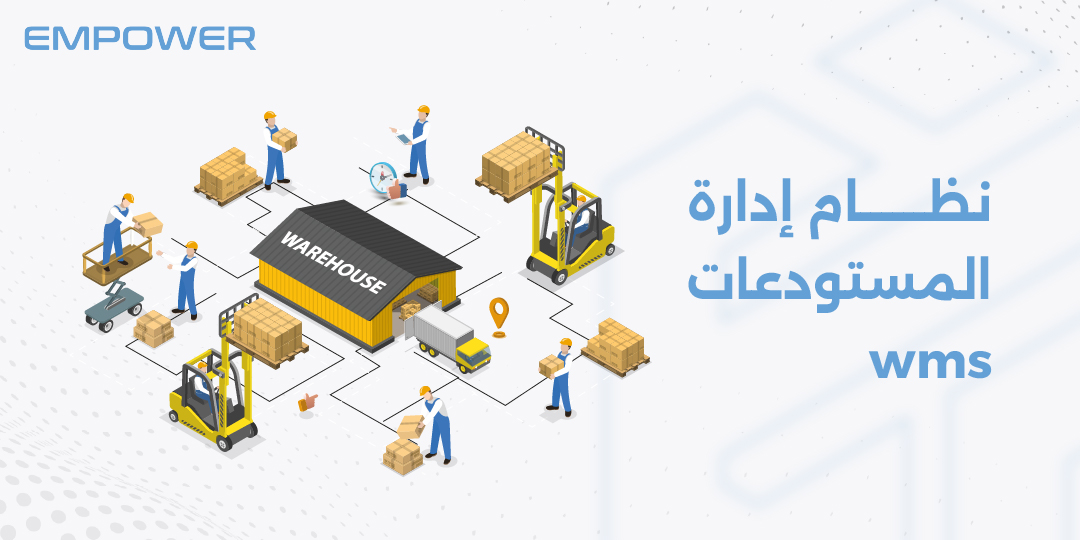 نظام إدارة المستودعات wms