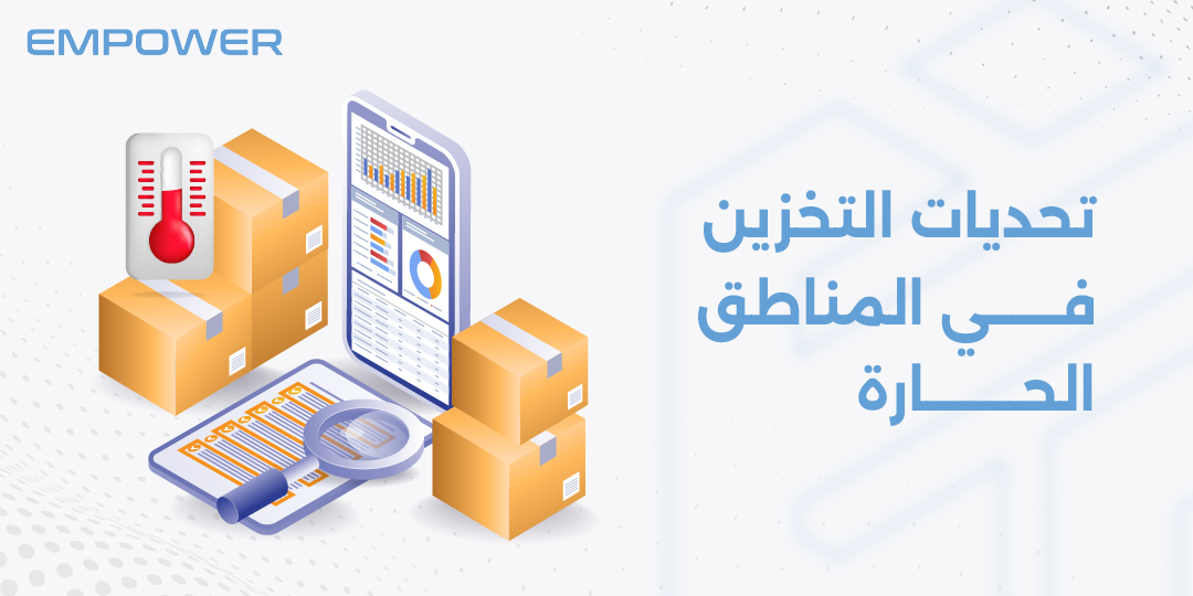تحديات التخزين في المناطق الحارة