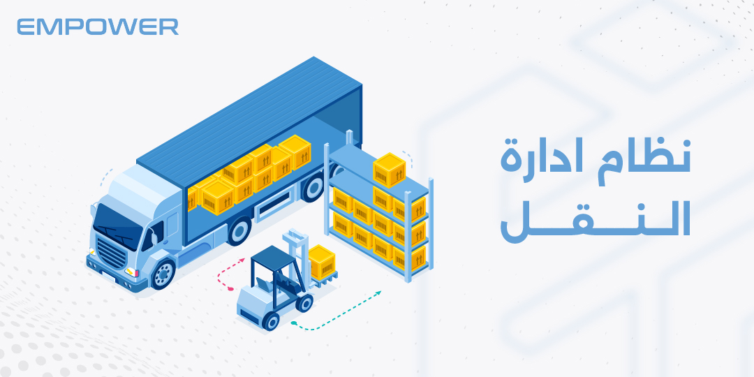 نظام ادارة النقل
