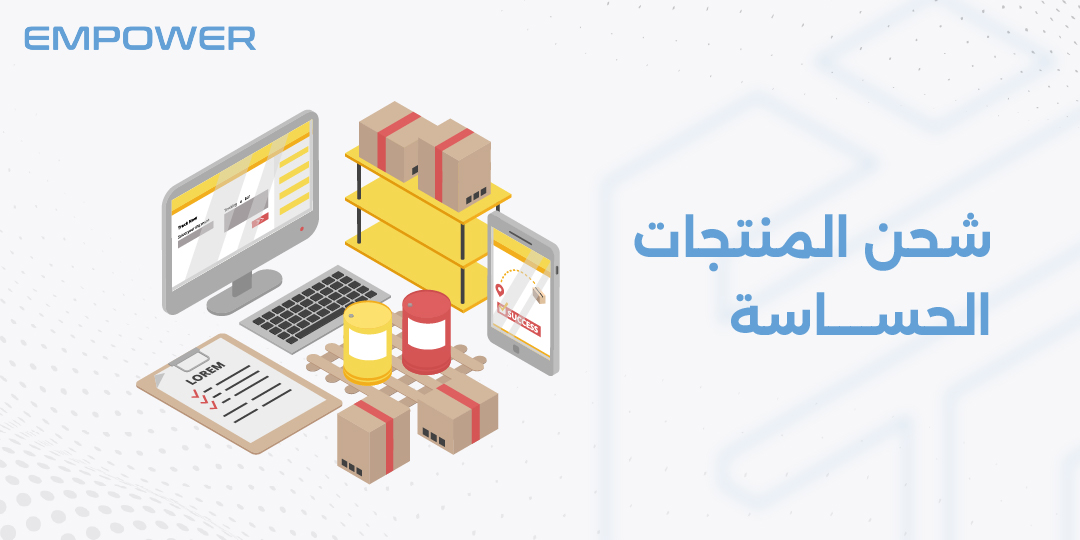 شحن المنتجات الحساسة
