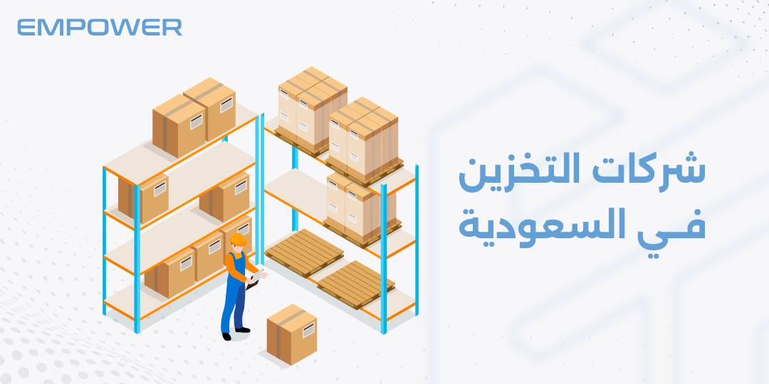 شركات التخزين في السعودية