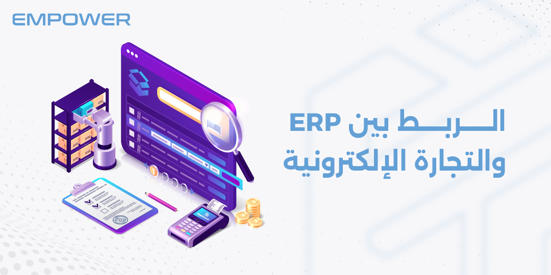 الربط بين ERP والتجارة الإلكترونية