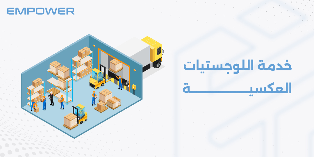خدمة اللوجستيات العكسية