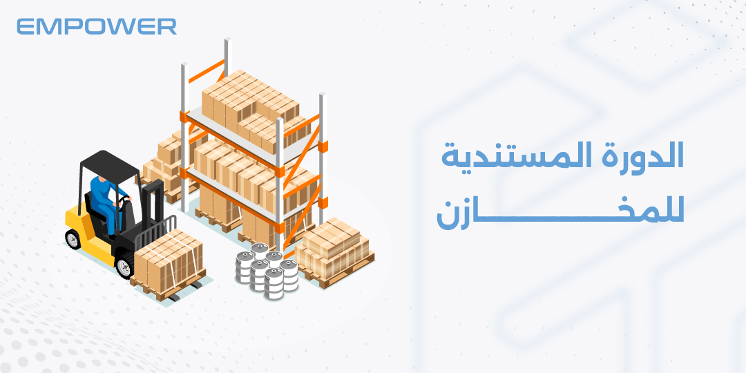 الدورة المستندية للمخازن