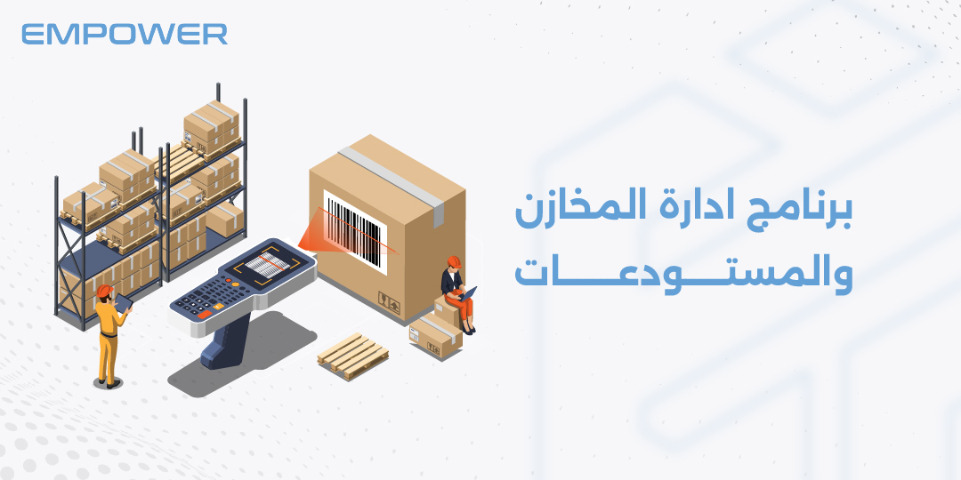 برنامج ادارة المخازن والمستودعات