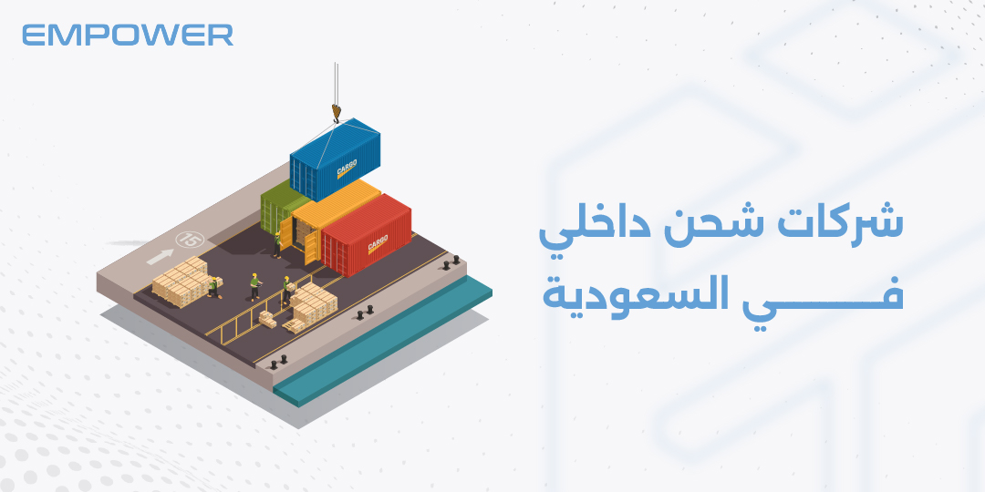 شركات شحن داخلي في السعودية