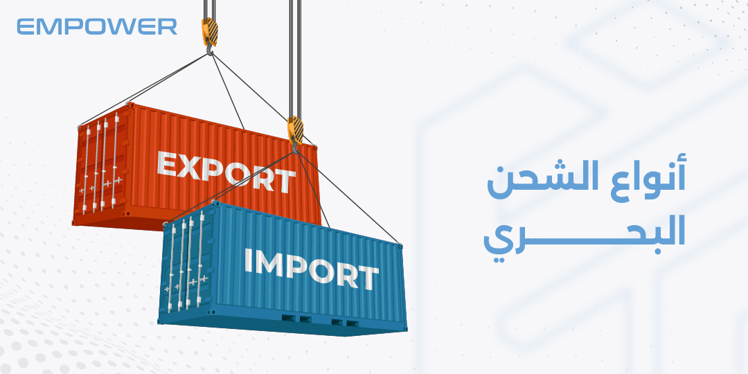 أنواع الشحن البحري