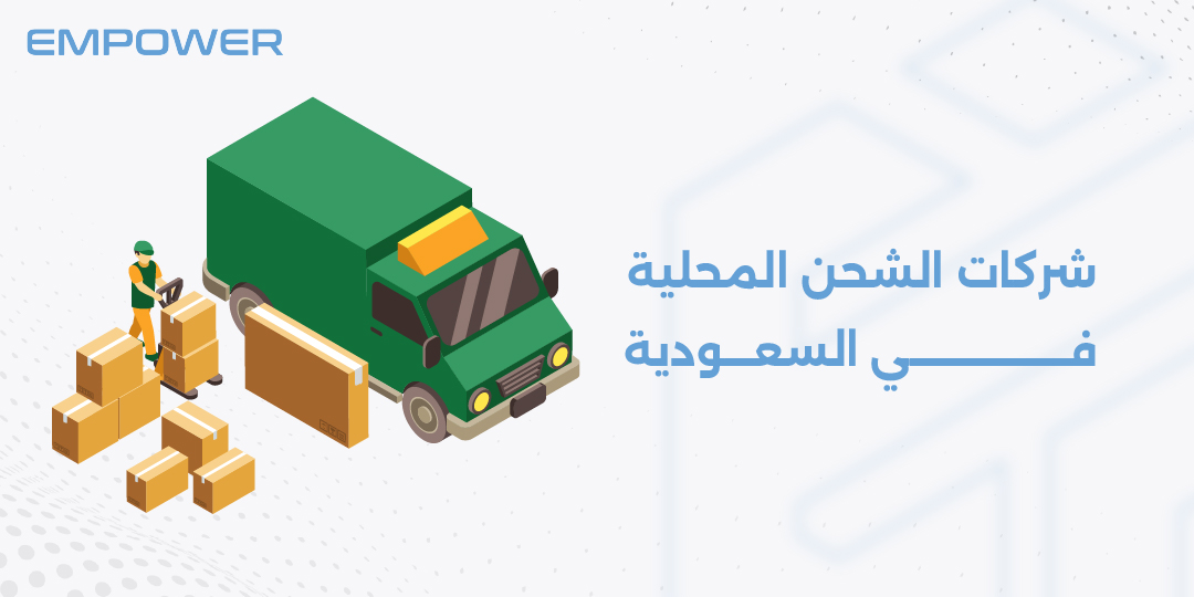 شركات الشحن المحلية في السعودية