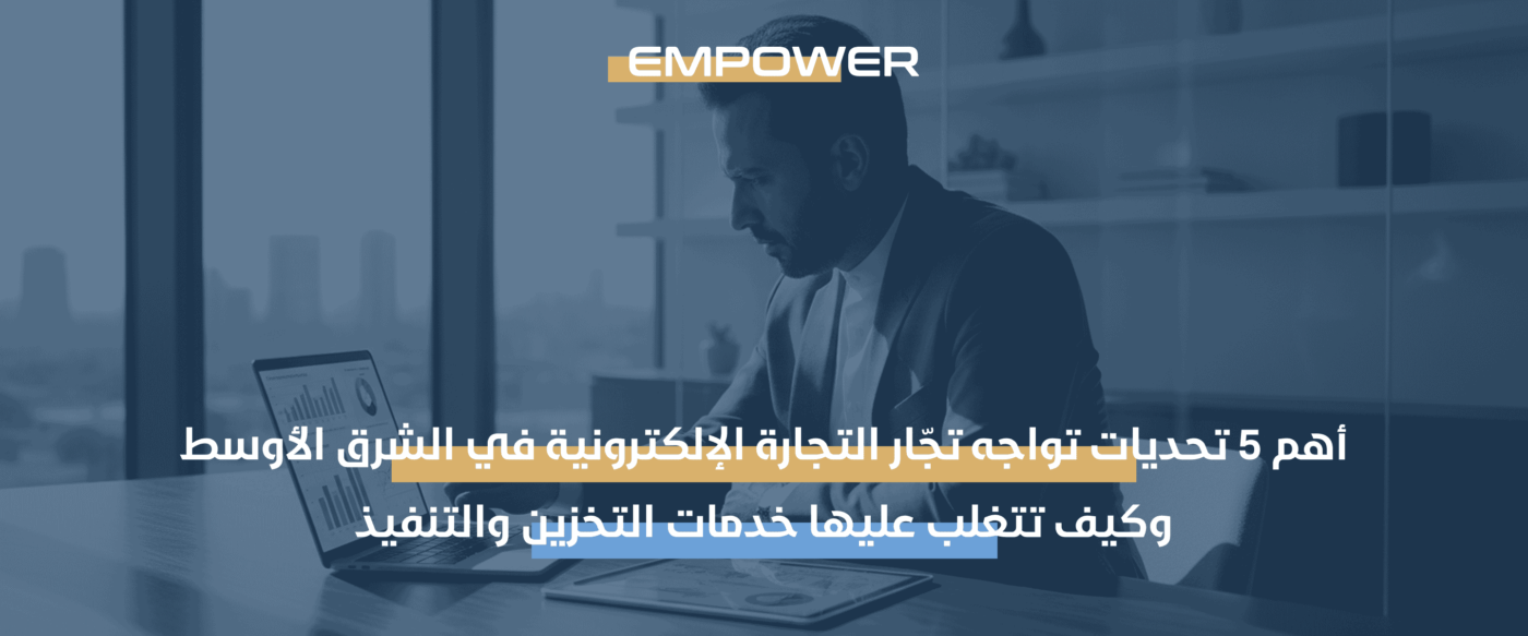 تحديات التجارة الإلكترونية