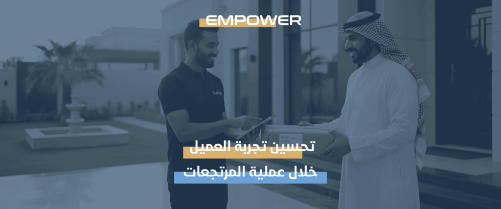 طرق إدارة المرتجعات