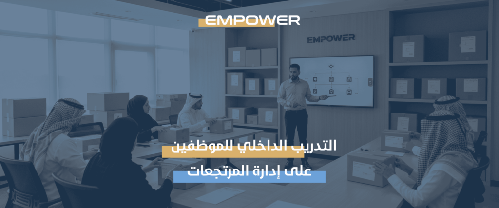 طرق إدارة المرتجعات