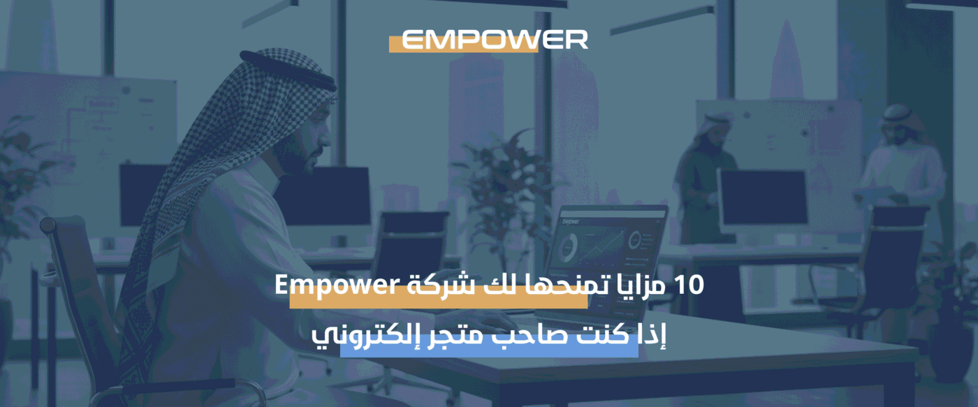 مزايا شركة Empower