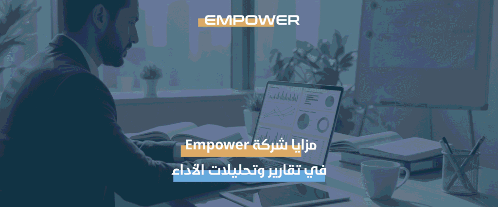 مزايا شركة Empower