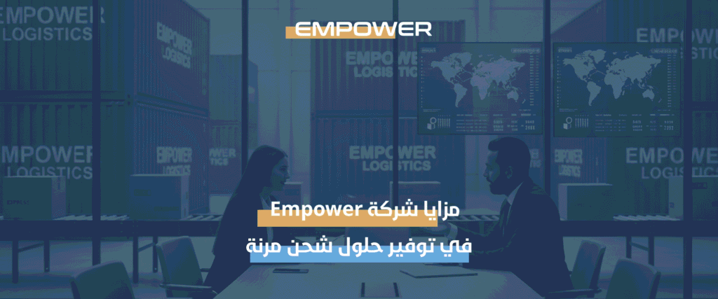 مزايا شركة Empower