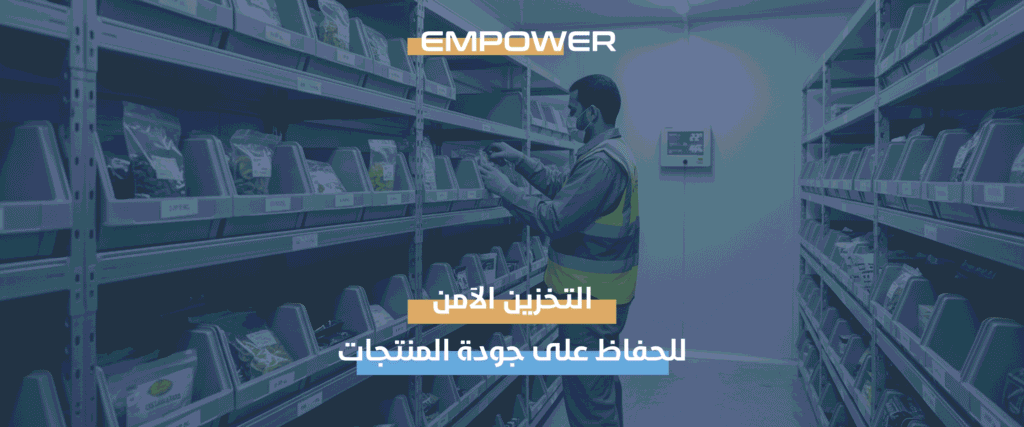 عملية التخزين والتغليف