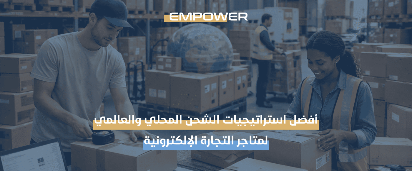 استراتيجيات الشحن المحلي والعالمي