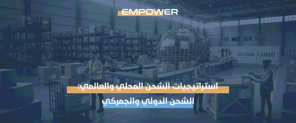 استراتيجيات الشحن المحلي والعالمي