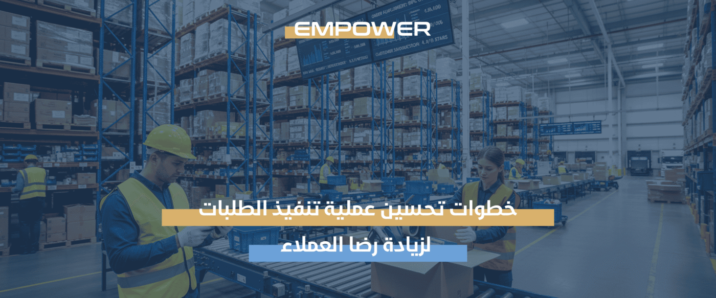 تحسين عملية تنفيذ الطلبات