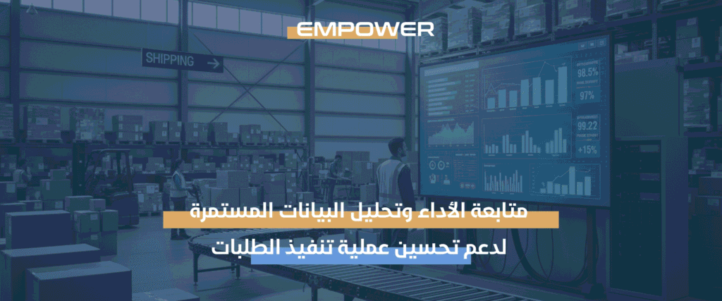 تحسين عملية تنفيذ الطلبات