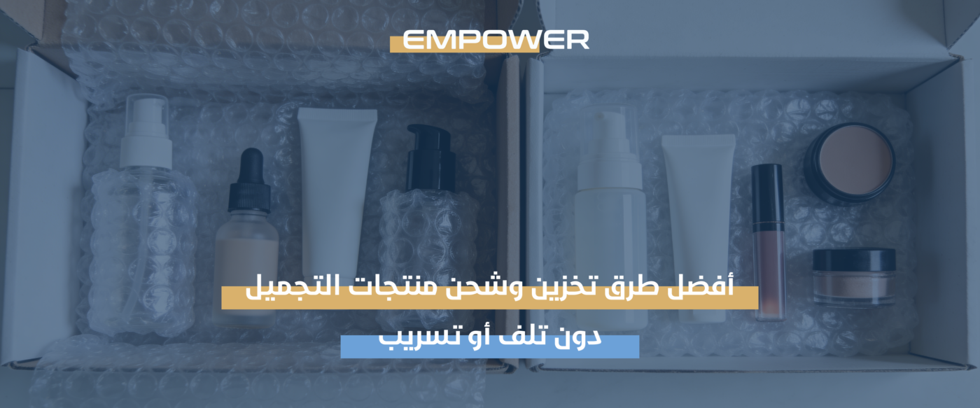 شحن منتجات التجميل