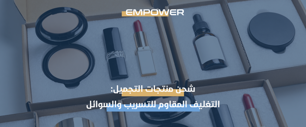 شحن منتجات التجميل