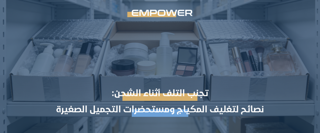 شحن منتجات التجميل