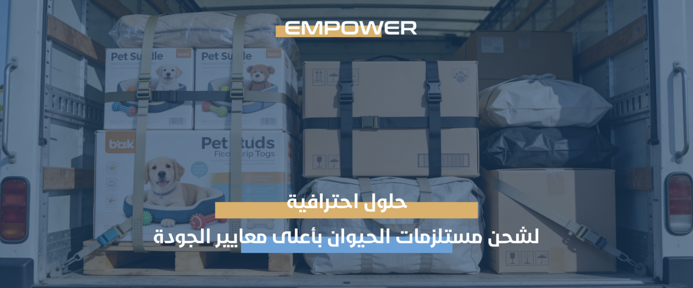 شحن مستلزمات الحيوان