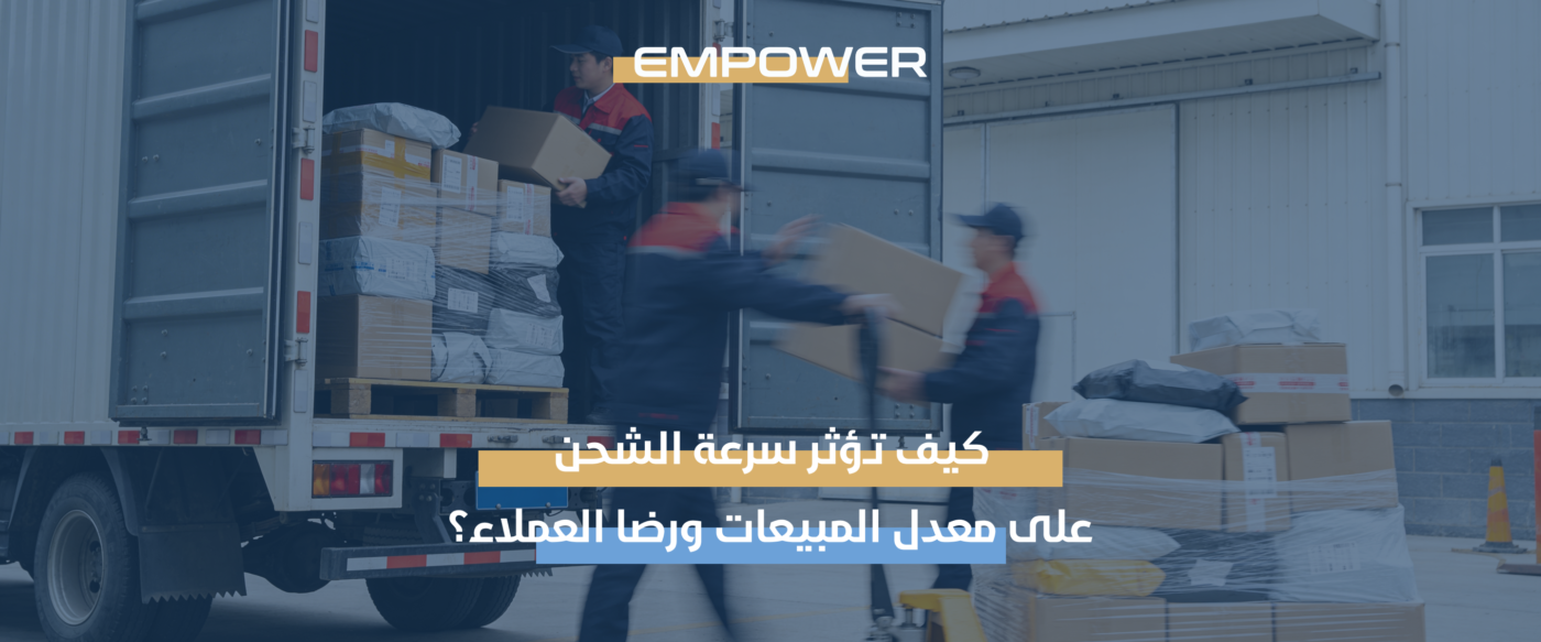 الشحن السريع في التجارة الإلكترونية