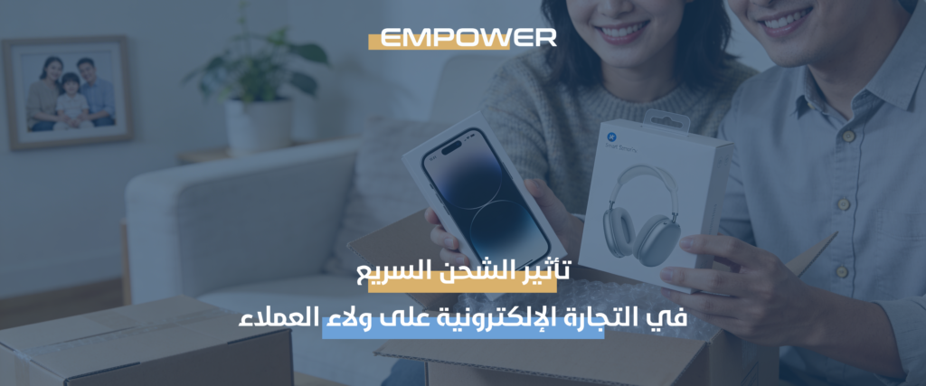 الشحن السريع في التجارة الإلكترونية