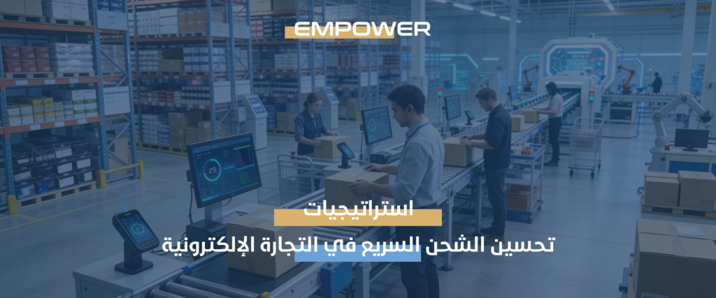 الشحن السريع في التجارة الإلكترونية