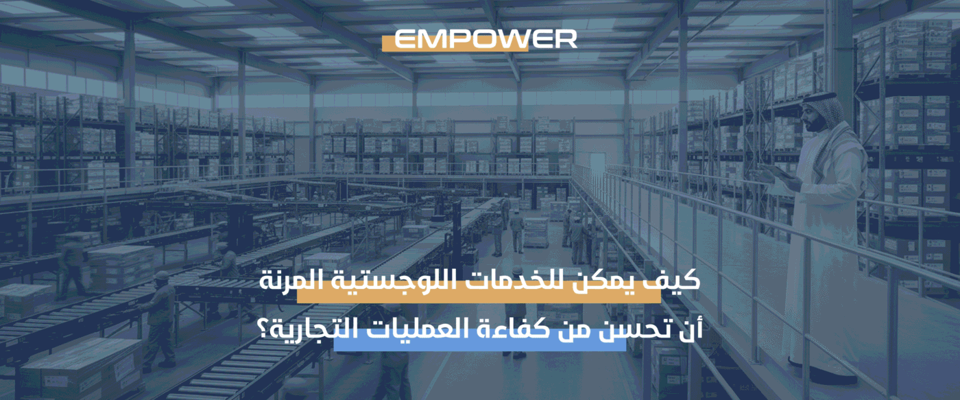 الخدمات اللوجستية المرنة