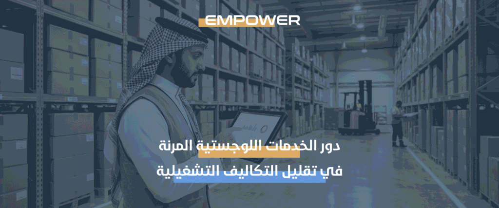 الخدمات اللوجستية المرنة