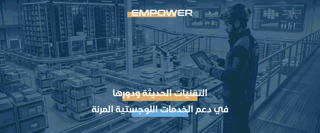 الخدمات اللوجستية المرنة