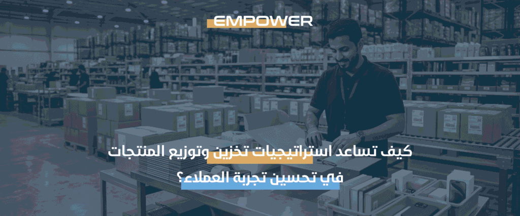 استراتيجيات تخزين وتوزيع المنتجات