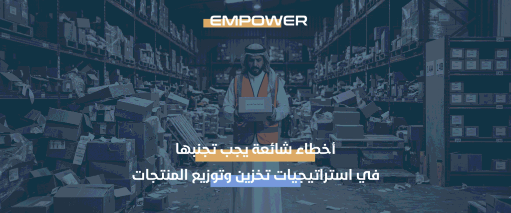 استراتيجيات تخزين وتوزيع المنتجات