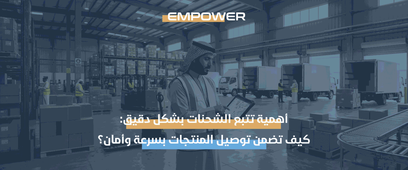 تتبع الشحنات بشكل دقيق