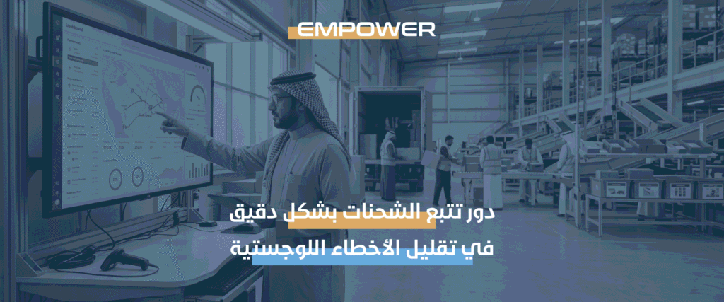 تتبع الشحنات بشكل دقيق