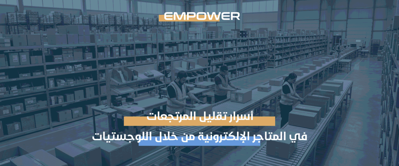 تقليل المرتجعات في المتاجر الإلكترونية