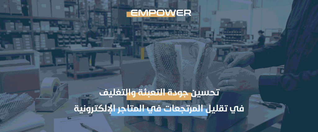 تقليل المرتجعات في المتاجر الإلكترونية